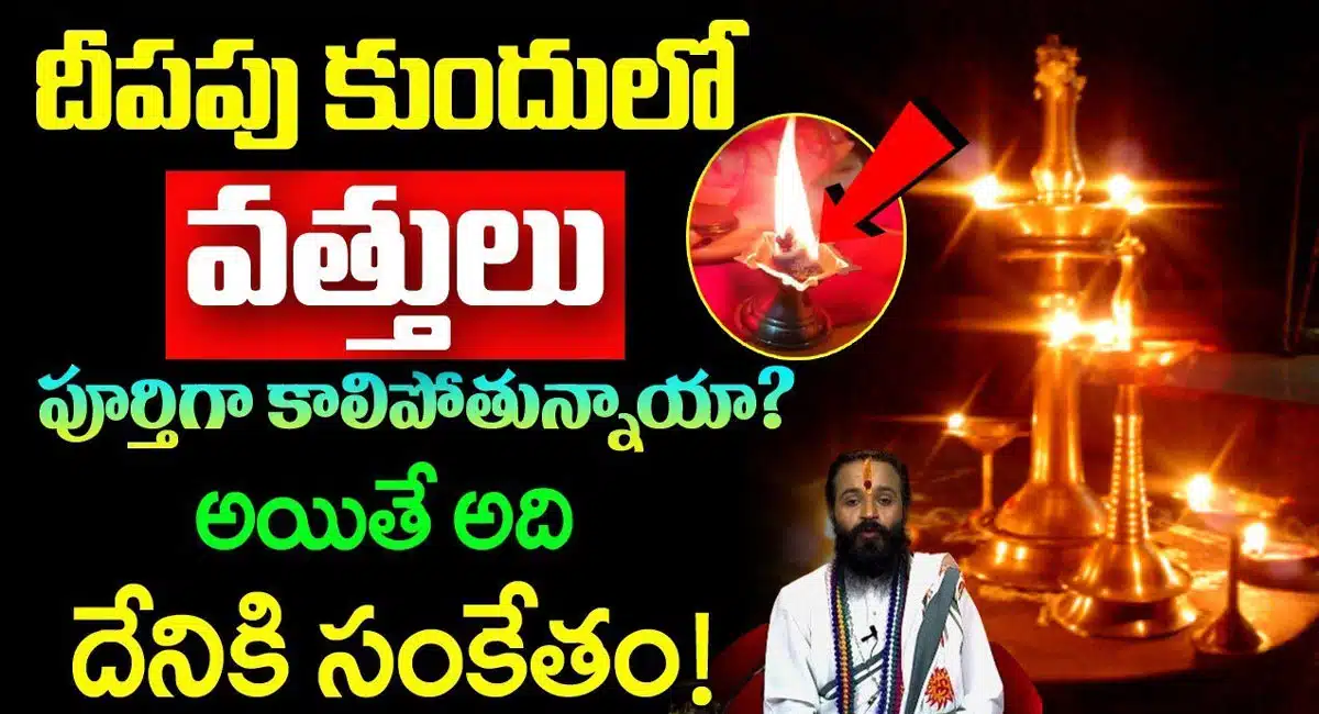 Deeparadana : దీపపు కుందులలో వత్తులు పూర్తిగా కాలిపోతున్నాయా..? అయితే అది దేనికి సంకేతం.!