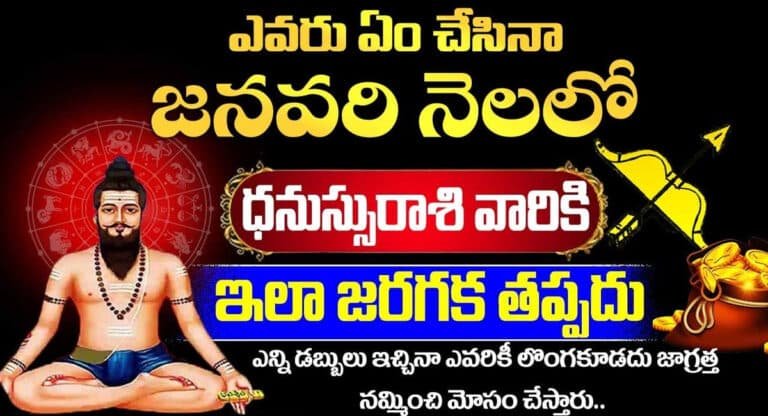 Dhanassu Rashi : ధనుస్సు రాశి వారికి 2024 జనవరిలో జరగబోయే సంఘటనలు ఇవే…!!