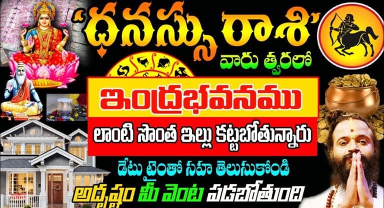 Dhanasu Rashi : ధనస్సు రాశి వారు త్వరలో ఇంద్ర భవనం లాంటి సొంత ఇల్లు కట్టబోతున్నారు…!
