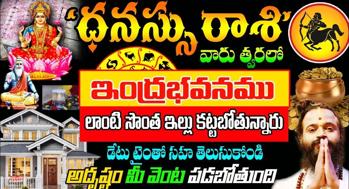 Dhanasu Rashi : ధనస్సు రాశి వారు త్వరలో ఇంద్ర భవనం లాంటి సొంత ఇల్లు కట్టబోతున్నారు...!