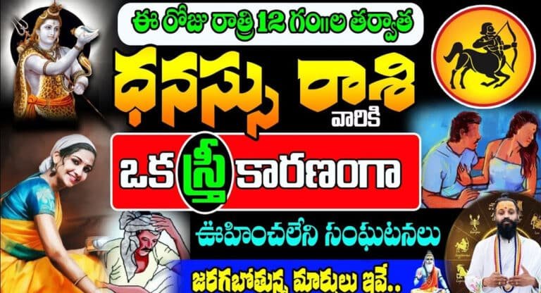 Dhanasu Rashi : ఈరోజు రాత్రి 12 తర్వాత ధనుస్సు రాశి వారికి ఒక స్త్రీ కారణంగా ఊహించలేని సంఘటనలు…!