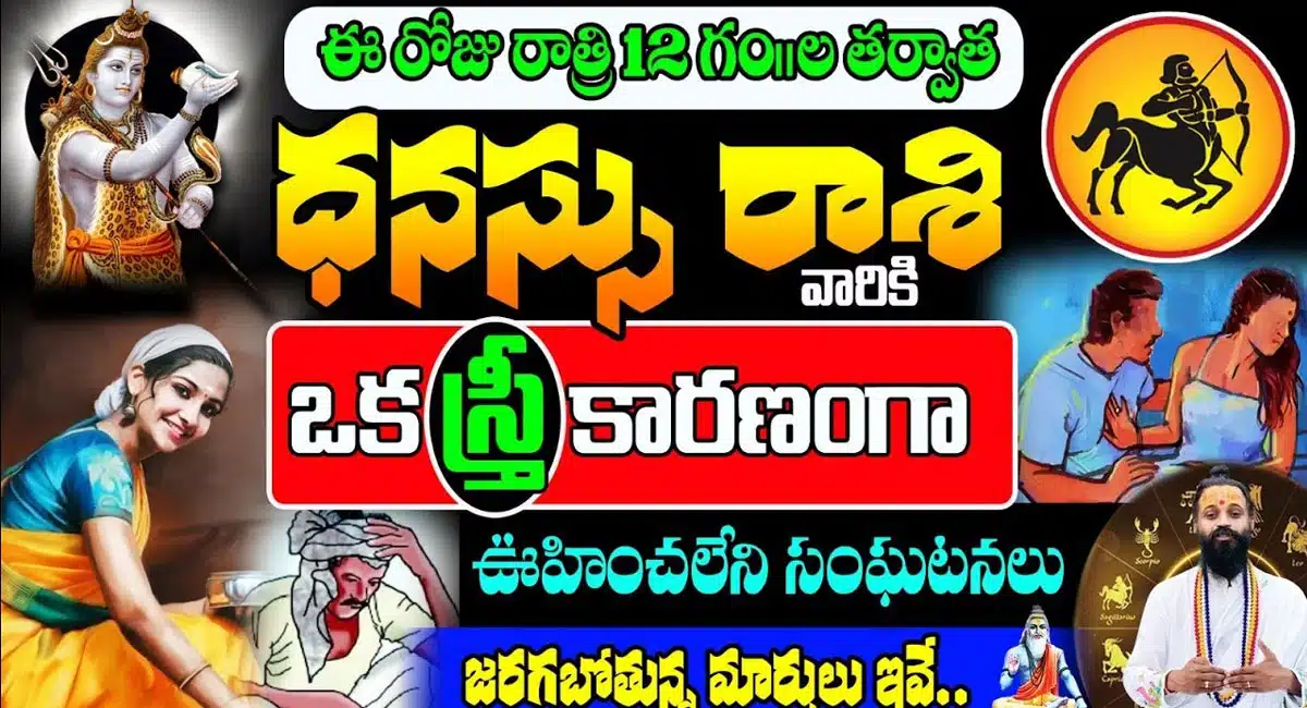 Dhanasu Rashi : ఈరోజు రాత్రి 12 తర్వాత ధనుస్సు రాశి వారికి ఒక స్త్రీ కారణంగా ఊహించలేని సంఘటనలు...!