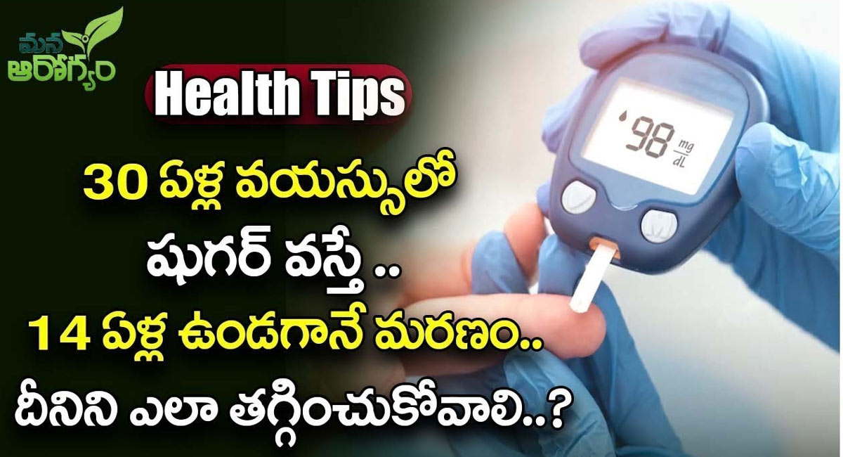 Diabetes : 30 ఏళ్లలో షుగర్ వస్తే.. 14 ఏళ్ల ముందే మరణం… దీన్ని ఎలా తగ్గించుకోవాలి…!