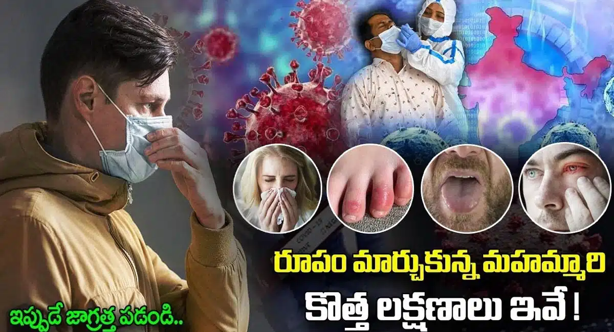 Coronavirus : కొత్త రూపం దాల్చిన కరోనా లక్షణాలు ఇవే…!