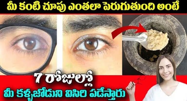 Eyesight Remedy : మీ కంటి చూపు ఎంతలా పెరుగుతుంది అంటే.. ఏడు రోజులలో మీ కళ్ళజోడును విసిరిపడేస్తారు..!
