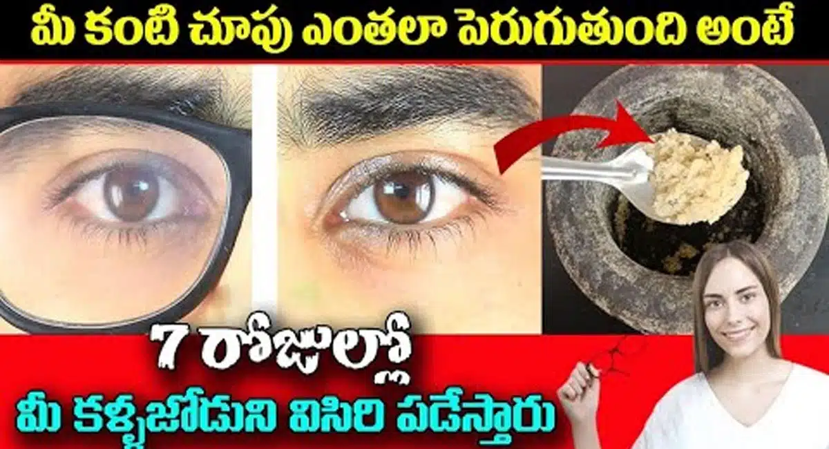 Eyesight Remedy : మీ కంటి చూపు ఎంతలా పెరుగుతుంది అంటే.. ఏడు రోజులలో మీ కళ్ళజోడును విసిరిపడేస్తారు..!