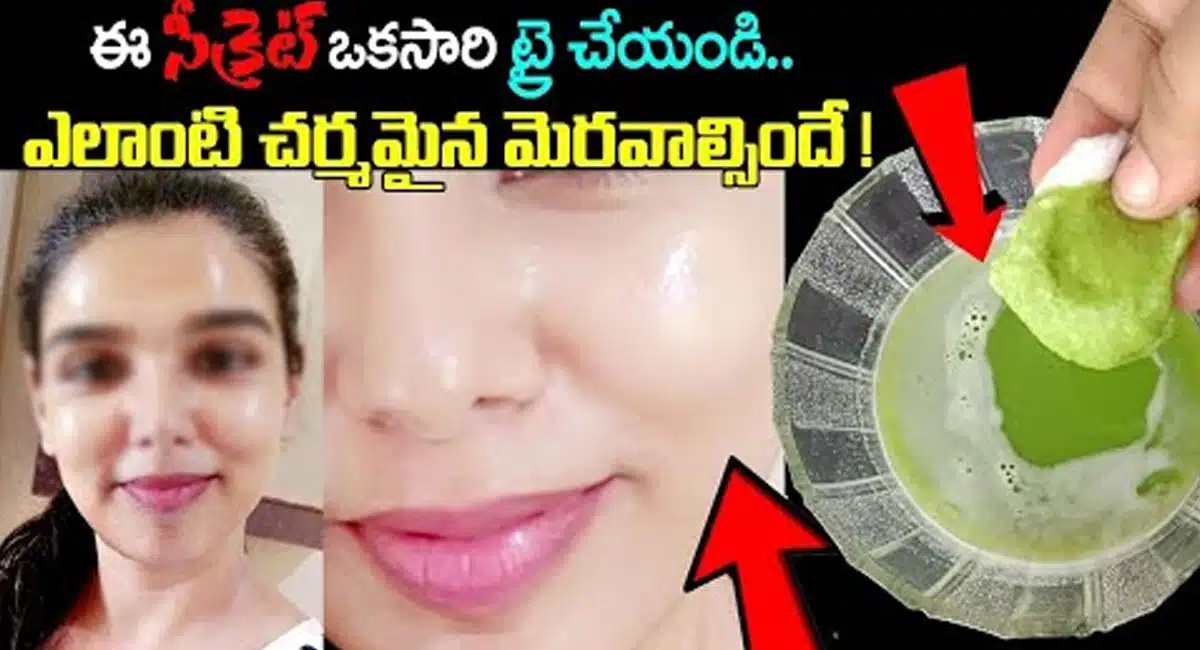 Best Remedy : ఈ 1 సీక్రెట్ తెలుసుకుంటే చాలు.. ఎలాంటి చర్మం అయిన వజ్రంలా మెరవాల్సిందే...!