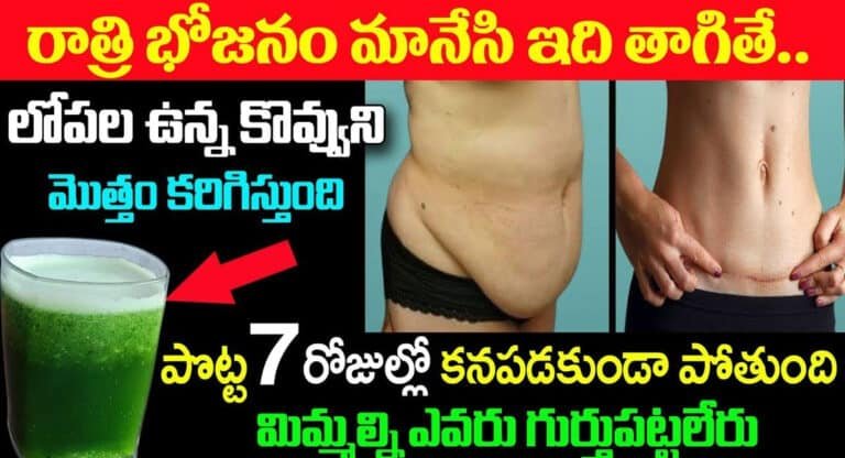 రాత్రి భోజనం మానేసి ఇది తాగితే.. లోపల ఉన్న కొవ్వుని మొత్తం కరిగిస్తుంది…!
