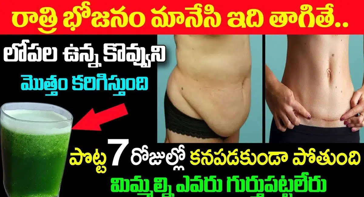 రాత్రి భోజనం మానేసి ఇది తాగితే.. లోపల ఉన్న కొవ్వుని మొత్తం కరిగిస్తుంది...!
