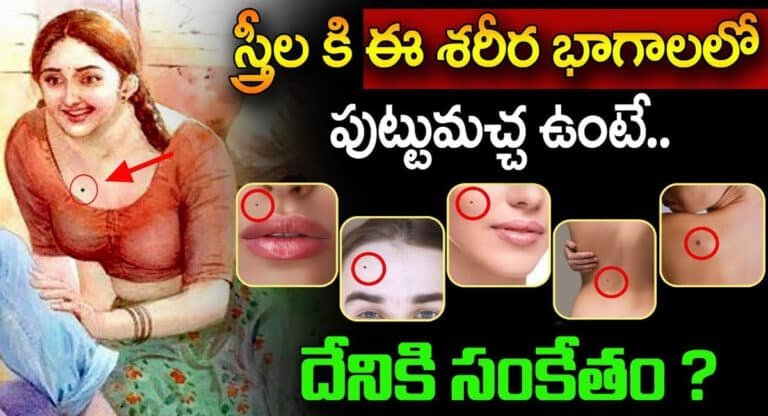 Female : స్త్రీలకి ఈ శరీర భాగాలలో పుట్టుమచ్చలు ఉంటే దేనికి సంకేతం…!