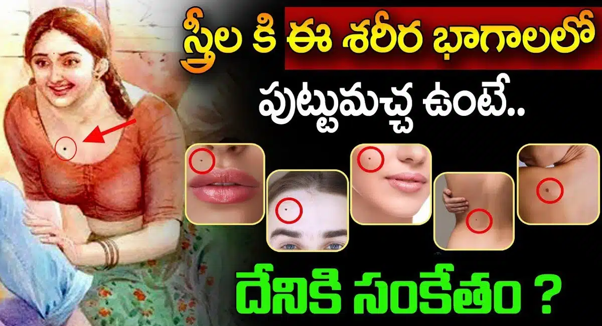 Female : స్త్రీలకి ఈ శరీర భాగాలలో పుట్టుమచ్చలు ఉంటే దేనికి సంకేతం...!