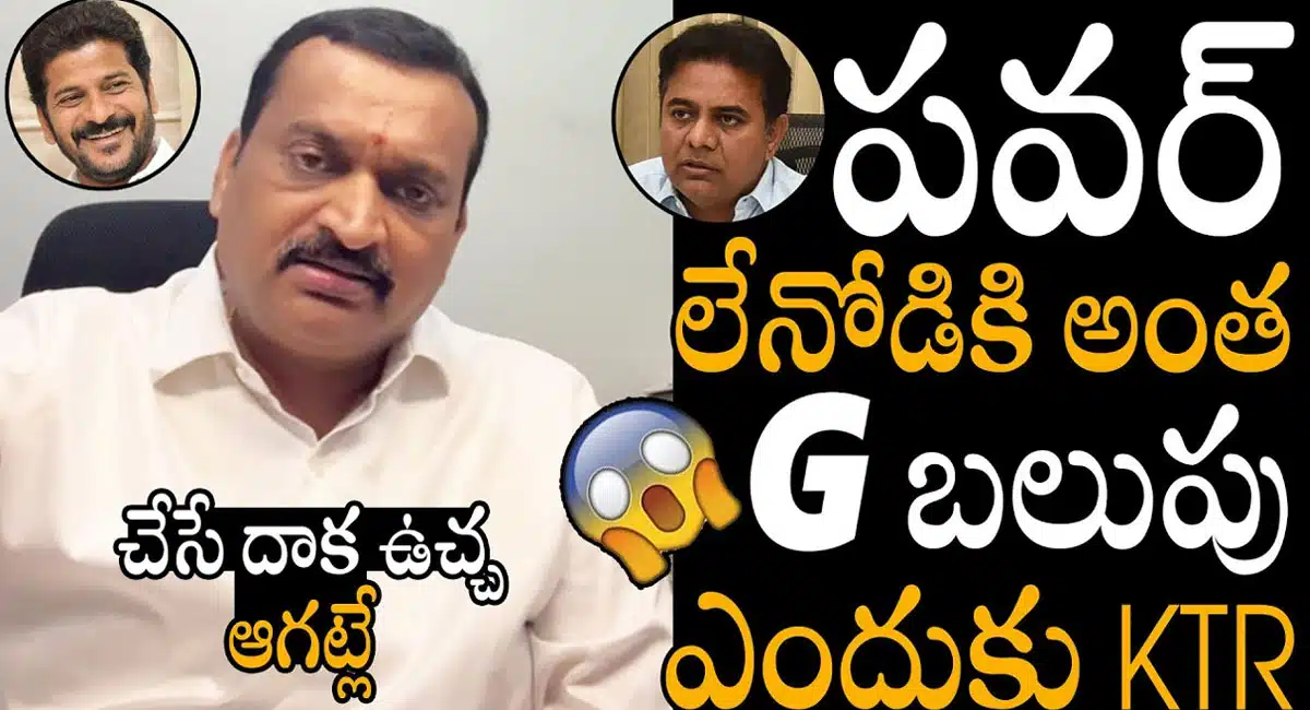 Bandla Ganesh : పవర్ లేనివాడికి అంత బలుపు ఎందుకు.. కేటీఆర్ పై సెన్సేషనల్ కామెంట్స్ చేసిన బండ్ల గణేష్..!