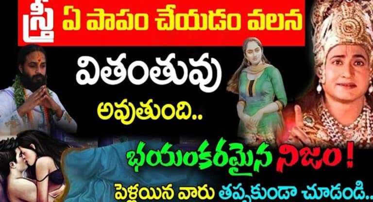 Garuda puranam : స్త్రీలు ఎలాంటి పాపాలు చేయడం వలన వితంతువులుగా మారతారో తెలుసా..?