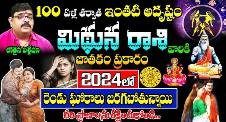 Gemini Horoscope : 100ఏళ్ల తర్వాత ఇంతటి అదృష్టం… మిధున రాశి వారి జాతకం ప్రకారం 2024 లో జరిగేది ఇదే…!