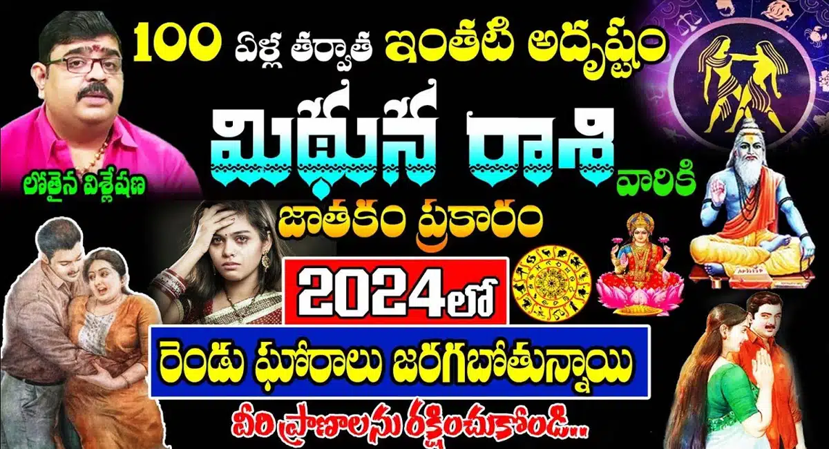 Gemini Horoscope : 100ఏళ్ల తర్వాత ఇంతటి అదృష్టం... మిధున రాశి వారి జాతకం ప్రకారం 2024 లో జరిగేది ఇదే...!