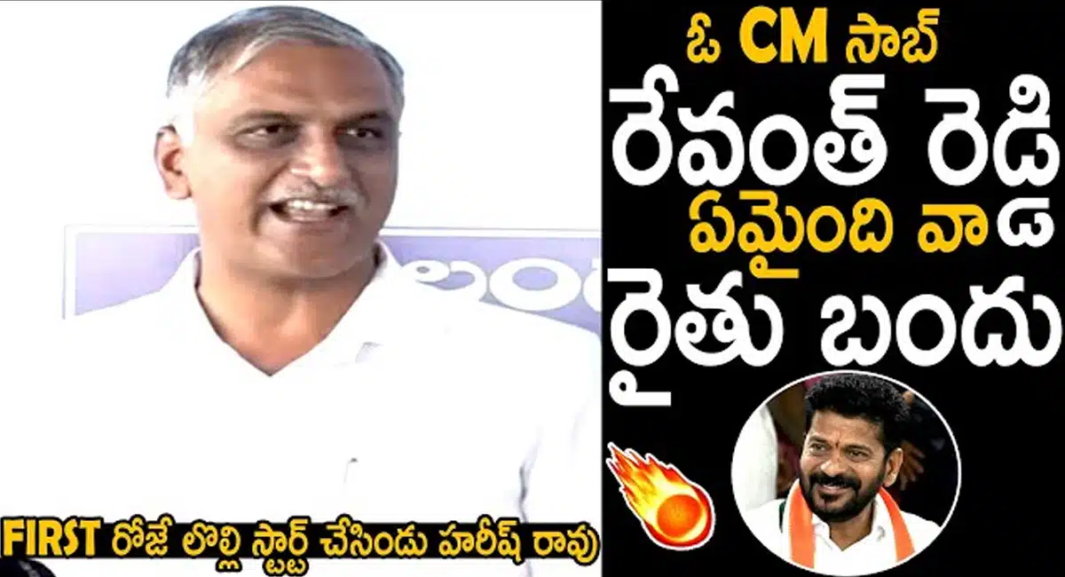 MLA Harish Rao : రైతుబంధు పథకం గురించి సీఎం రేవంత్ రెడ్డిని ప్రశ్నించిన హరీష్ రావు ..!!