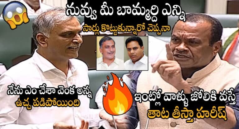 Harish Rao Vs Komati Reddy : తెలంగాణ అసెంబ్లీ సమావేశాలలో హరీష్ రావు వ్యాఖ్యలపై సీరియస్ అయినా కోమటిరెడ్డి వెంకటరెడ్డి..!