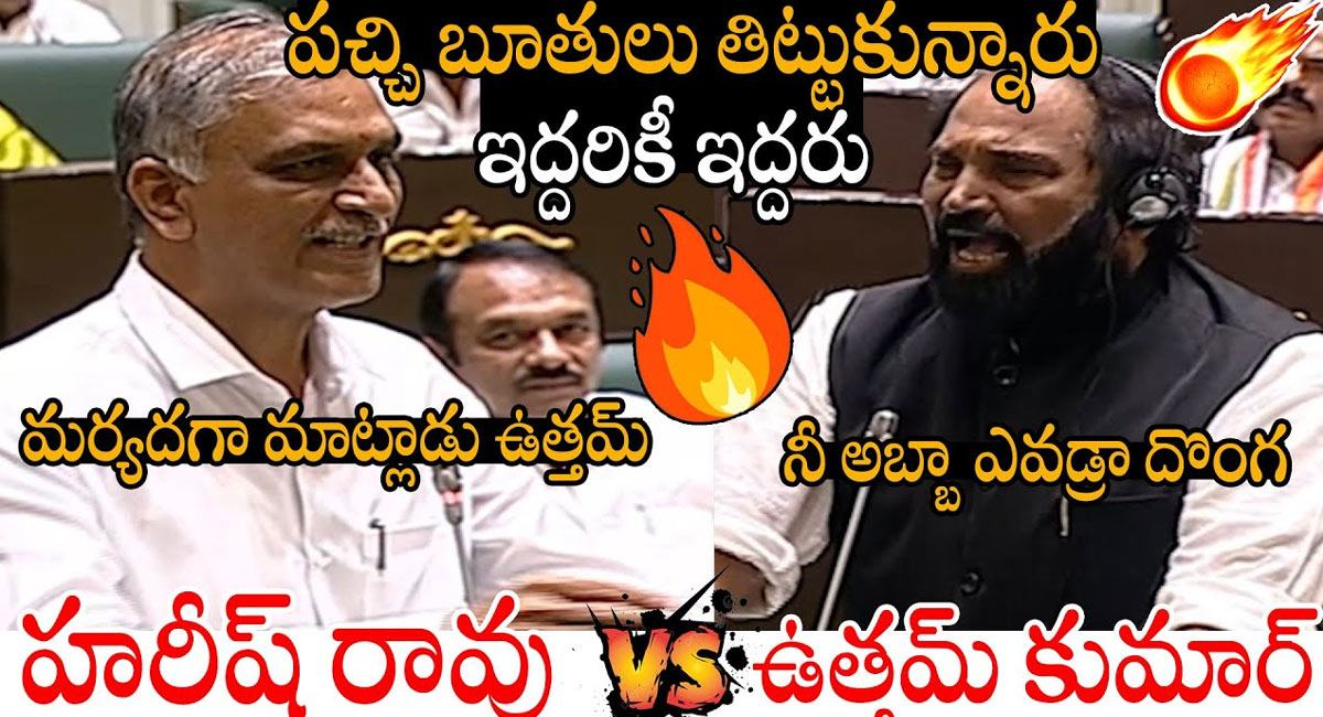 Harish rao vs Uttam kumar Reddy : హరీష్ రావు vs ఉత్తమ్ కుమార్ రెడ్డి .. ఇద్దరి మధ్య మాటల యుద్ధం.. ఎవరు తగ్గలేదు..!