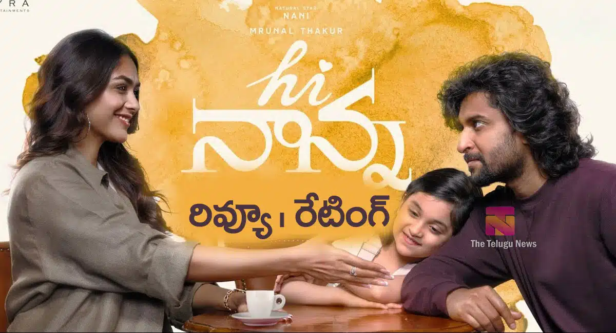 Hi Nanna Movie Review : నాని హాయ్ నాన్న మూవీ రివ్యూ అండ్ రేటింగ్..!