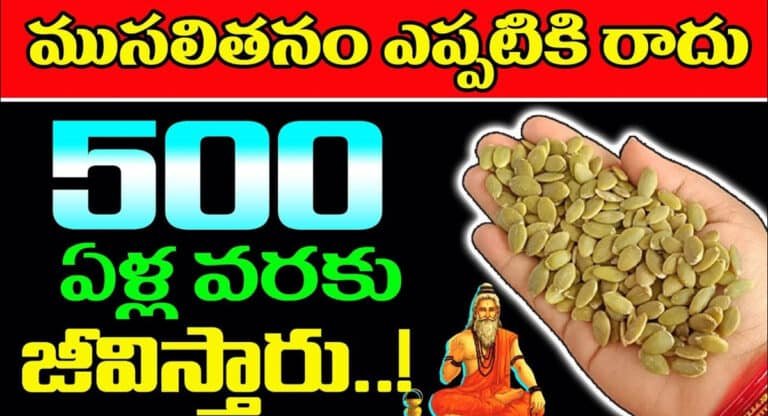 Joint Pains : వీటిని తిన్నారంటే ఎప్పటికీ ముసలితనం రాదు.. 500 ఏళ్ల వరకు జీవిస్తారు…!
