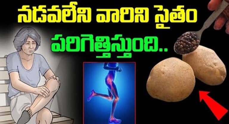 Joints Pains : నడవలేని వారిని సైతం పరిగెత్తిస్తుంది…!