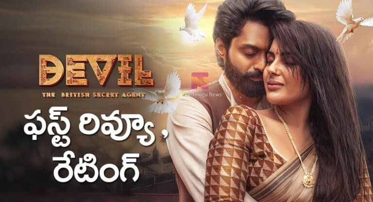Kalyan Ram Devil Movie Review : కళ్యాణ్ రామ్ డెవిల్ మూవీ ఫ‌స్ట్‌ రివ్యూ అండ్ రేటింగ్..!