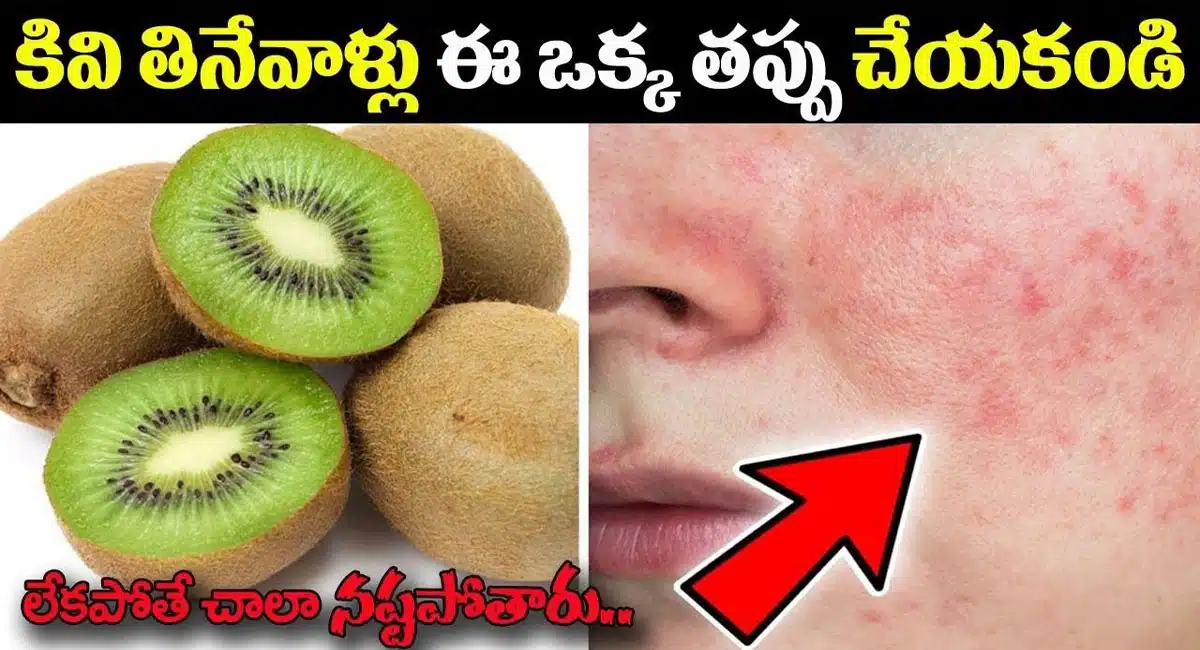 Kiwi Fruits : కివి తినేవాళ్లు ఈ ఒక్క తప్పు చేయకండి... లేకపోతే చాలా నష్టపోతారు...!