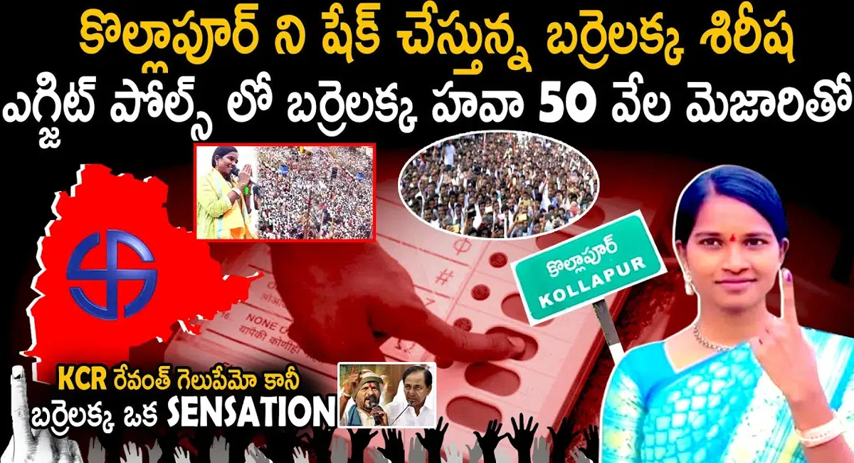 Barrelakka : కొల్లాపూర్ ని షేర్ చేస్తున్న బర్రెలక్క.. ఎగ్జిట్ పోల్స్ లో 50 వేల మెజారిటీతో గెలిచే అవకాశం..!!