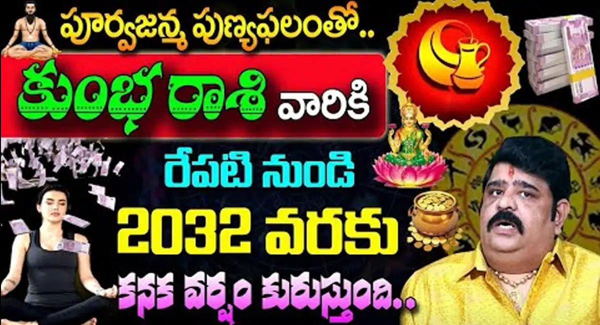 Kumbha Rashi : పూర్వజన్మ పుణ్యఫలంతో రేపటి నుండి 2032 వరకు కుంభ రాశి వారికి జరగబోయేది ఇదే...!