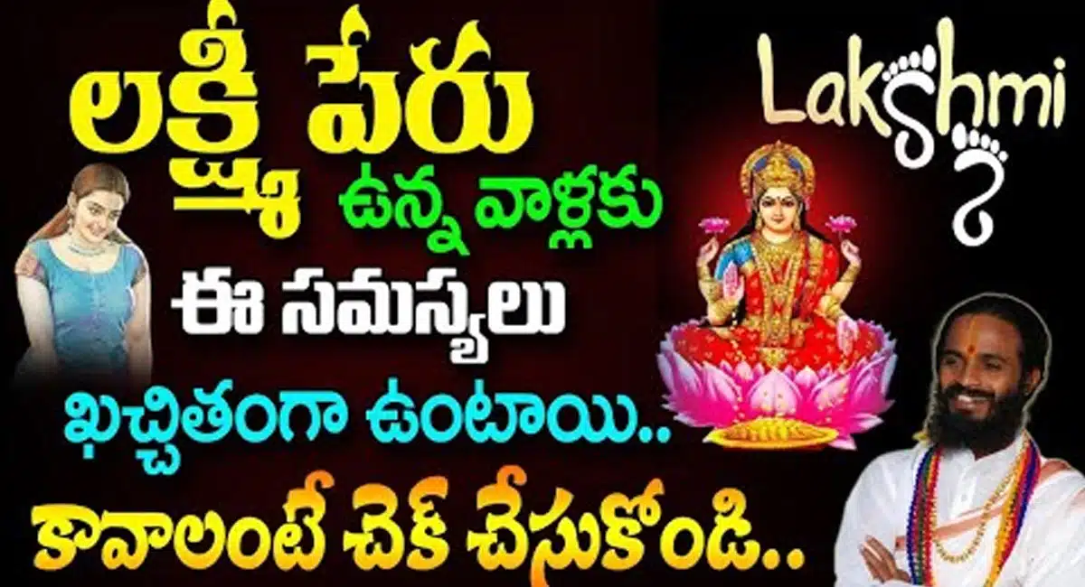 LAKSHMI Name : లక్ష్మి పేరు ఉన్న వాళ్ళకి ఈ సమస్యలు కచ్చితంగా ఉంటాయి...!
