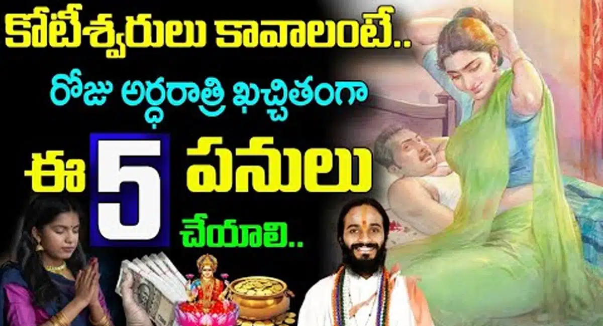 Lakshimi Devi kataksham : కోటీశ్వరులు కావాలంటే రోజు అర్ధరాత్రి ఖచ్చితంగా ఈ 5 పనులు చేయాలి...!