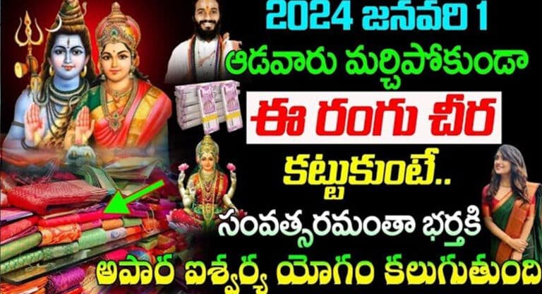 Lakshmi Devi : 2024 జనవరి 1 రోజున మహిళలు ఈ రంగు చీర కట్టుకుంటే రాజయోగం పడుతుంది…!!