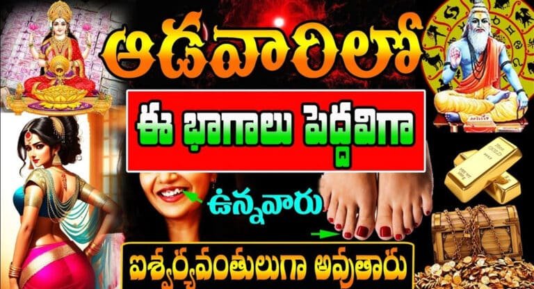 Lakshmi Devi kataksham : ఆడవాళ్లు ఈ శరీర భాగాలు పెద్దవిగా ఉన్నవారు ఐశ్వర్యవంతులుగా అవుతారు…!