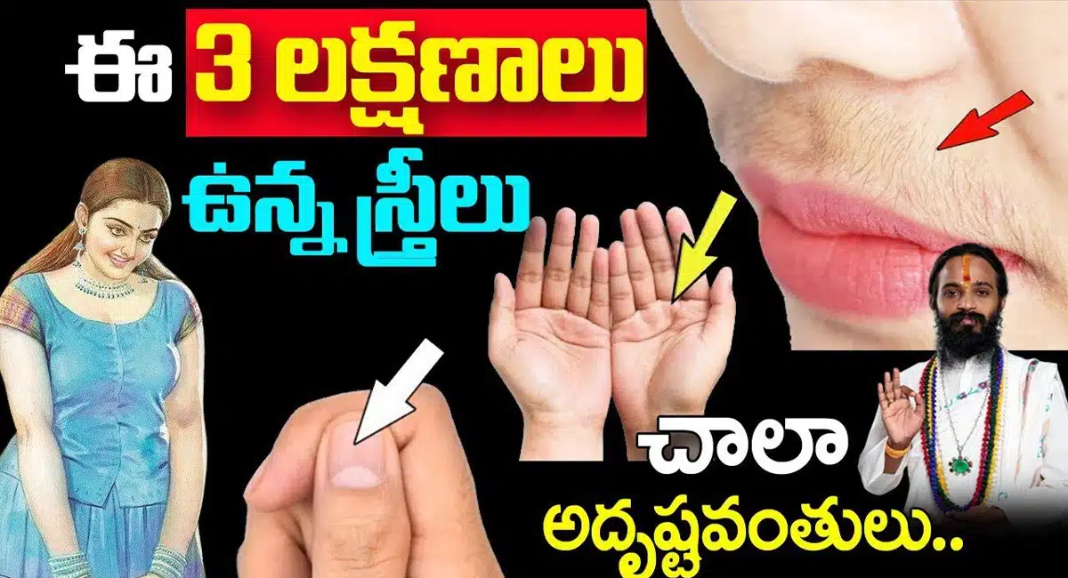 Lakshmi Devi kataksham : ఈ 3 లక్షణాలు ఉన్న స్త్రీలు చాలా అదృష్టవంతులు...!