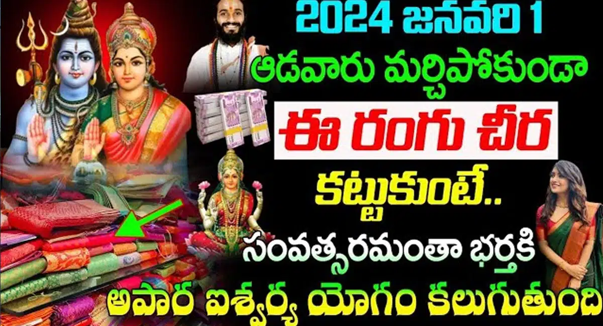 Lakshmi Devi : 2024 జనవరి 1 రోజున మహిళలు ఈ రంగు చీర కట్టుకుంటే రాజయోగం పడుతుంది…!!