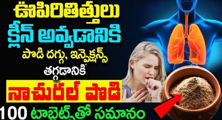 Lungs Infection : జలుబు, దగ్గు, ఇన్ఫెక్షన్స్ ఊపిరితిత్తులు క్లీన్ అవ్వడానికి నాచురల్ పొడి…!