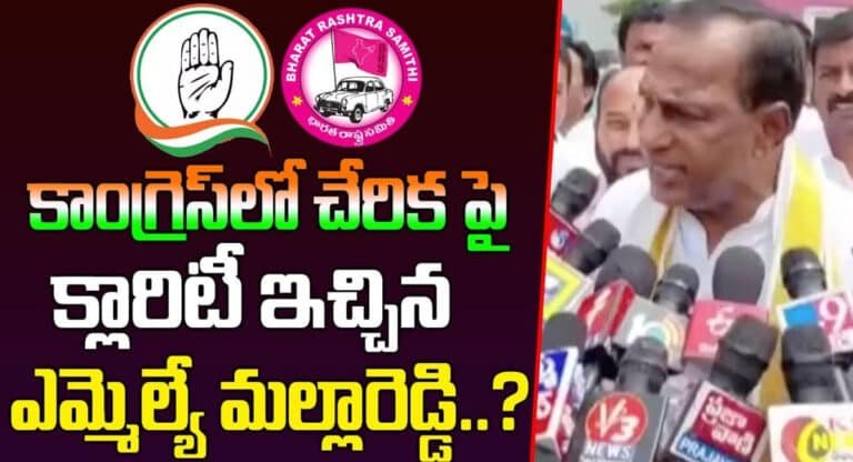 Malla Reddy : కాంగ్రెస్ లో చేరుతున్నట్లు వచ్చిన వార్తలపై క్లారిటీ ఇచ్చిన ఎమ్మెల్యే మల్లారెడ్డి ..!