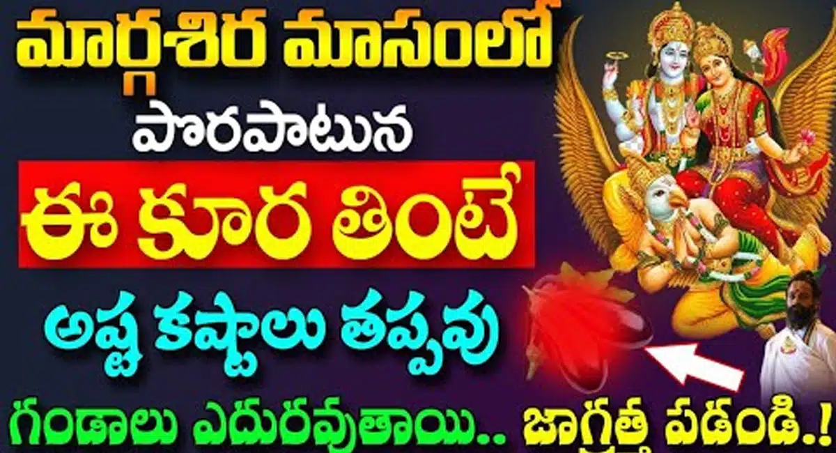 Margha shira Masam : మార్గశిర మాసంలో పొరపాటున ఈ కూర తింటే అష్ట కష్టాలు తప్పవు...!