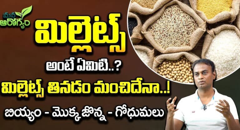 Millets : మిల్లెట్స్ అంటే ఏమిటి.? మిల్లెట్స్ తినడం మంచిదేనా…!