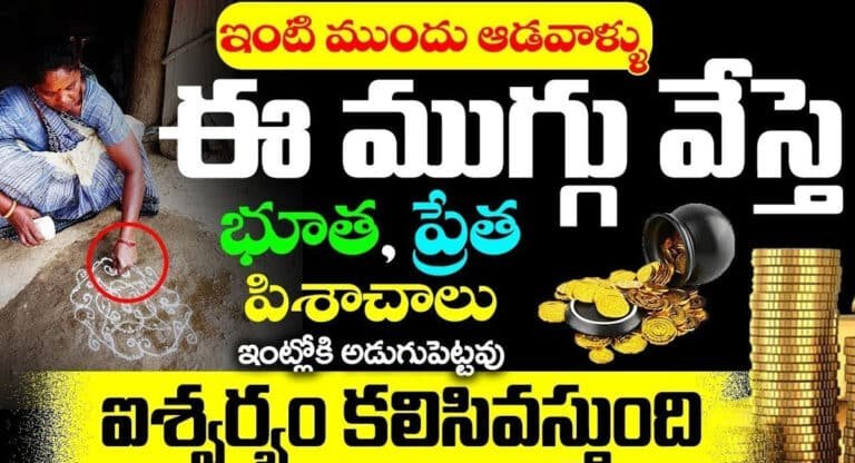 Muggu : ఇంటి ముందు ఆడవాళ్లు ఈ ముగ్గు వేస్తే.. బూత, ప్రేత పిశాచాలు ఇంట్లోకి అడుగుపెట్టవు…!