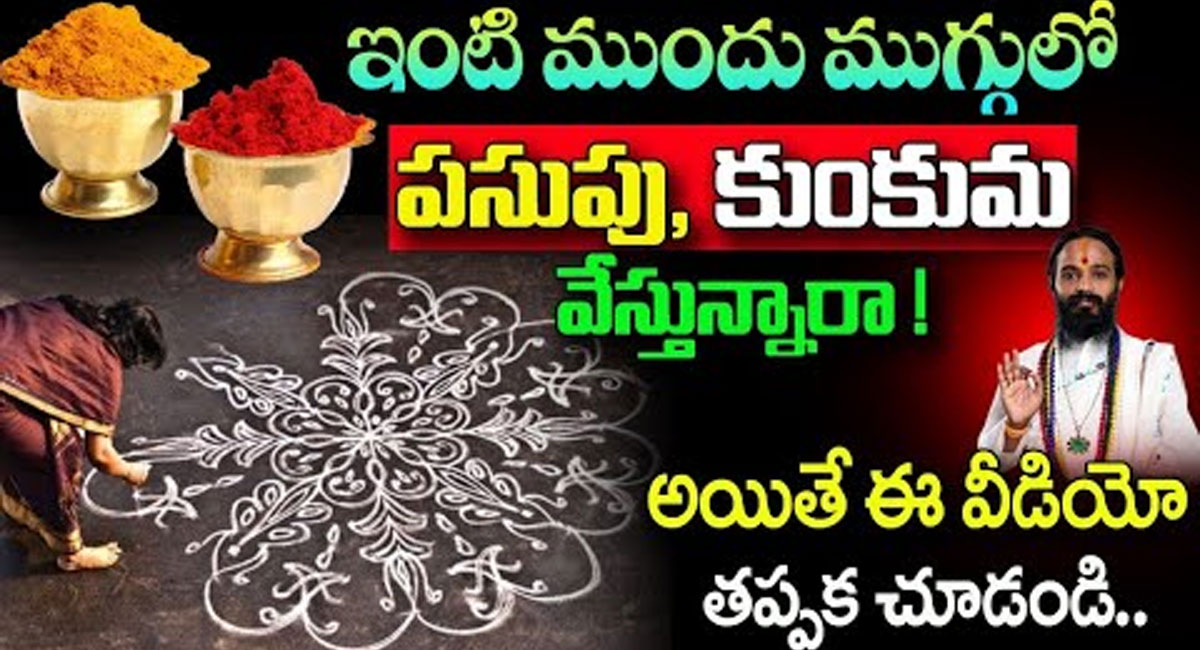 Muggulo Pasupu : ఇంటి ముందు ముగ్గులు పసుపు కుంకుమ వేస్తున్నారా..? అయితే ఈ విషయాలు తప్పక తెలుసుకోవాలి…!