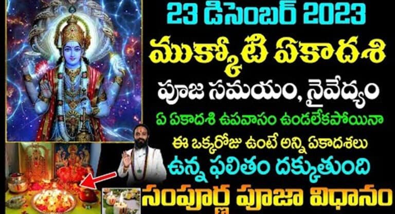 Mukkoti Ekadashi Pooja : డిసెంబర్ 23 ముక్కోటి ఏకాదశి.. సంపూర్ణ పూజ విధానం…!