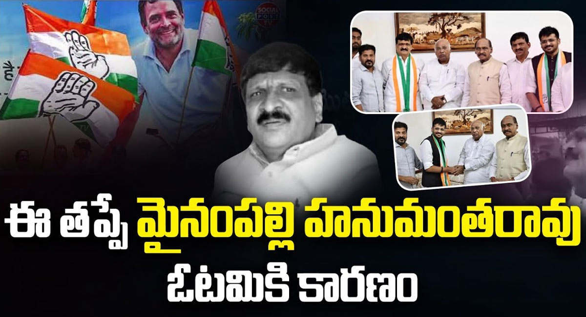 Mynampally Hanumantha Rao : ఆ తప్పు వల్లే మైనంపల్లి హనుమంత రావు ఓటమి పాలయ్యారా..??