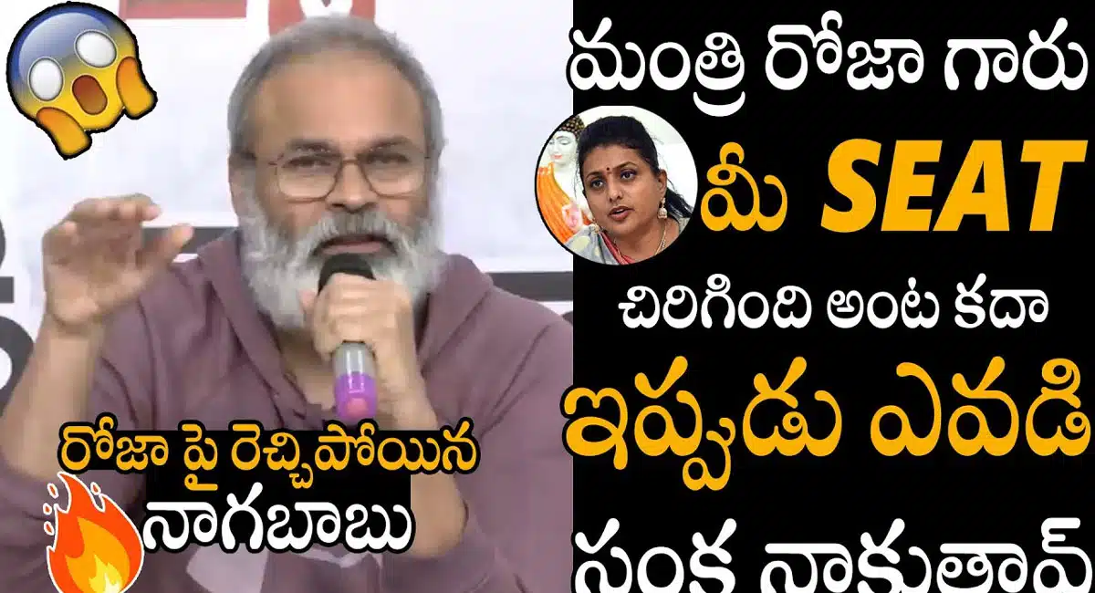 Nagababu : మరోసారి మంత్రి రోజాపై రెచ్చిపోయిన నాగబాబు ..!