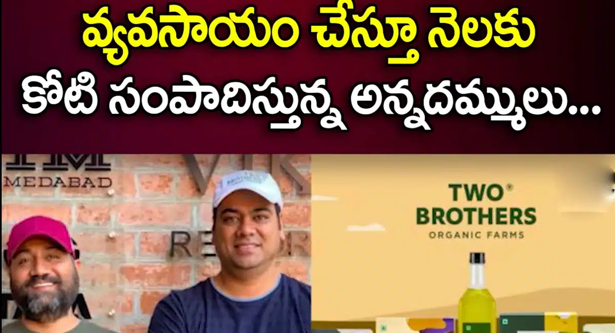 Organic Farming : వ్యవసాయం చేస్తూ నెలకు కోట్లు సంపాదిస్తున్న అన్నదమ్ములు.. వీడియో