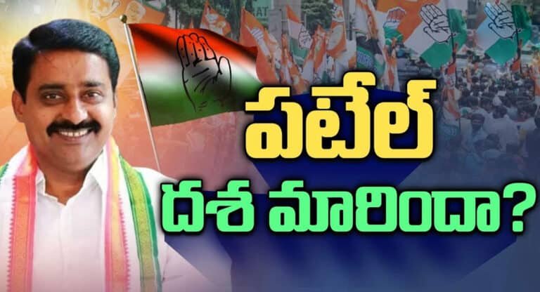 Patel Ramesh Reddy : ఈసారైనా ప‌టేల్ ర‌మేష్ రెడ్డి కు ద‌శ మారుతుందా ..  కాంగ్రెస్ ఇచ్చిన మాట నిల‌బెట్టుకుంటుందా..?