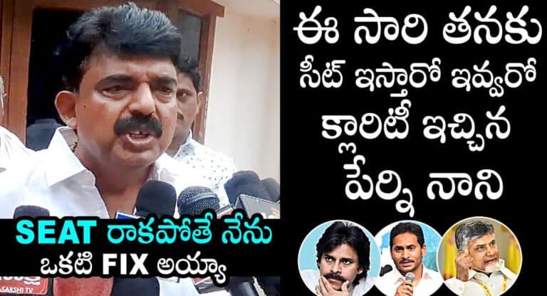 Perni Nani : ఎమ్మెల్యే సీటు ఇస్తారో, ఇవ్వరో క్లారిటీ ఇచ్చిన వైసీపీ మాజీ మంత్రి పేర్ని నాని..!