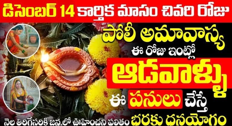 Poli Amavasya : పోలి అమావాస్య రోజు ఆడవాళ్లు ఈ పనులు చేస్తే భర్తకు ధనయోగం…!