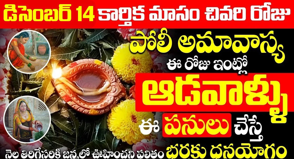 Poli Amavasya : పోలి అమావాస్య రోజు ఆడవాళ్లు ఈ పనులు చేస్తే భర్తకు ధనయోగం…!