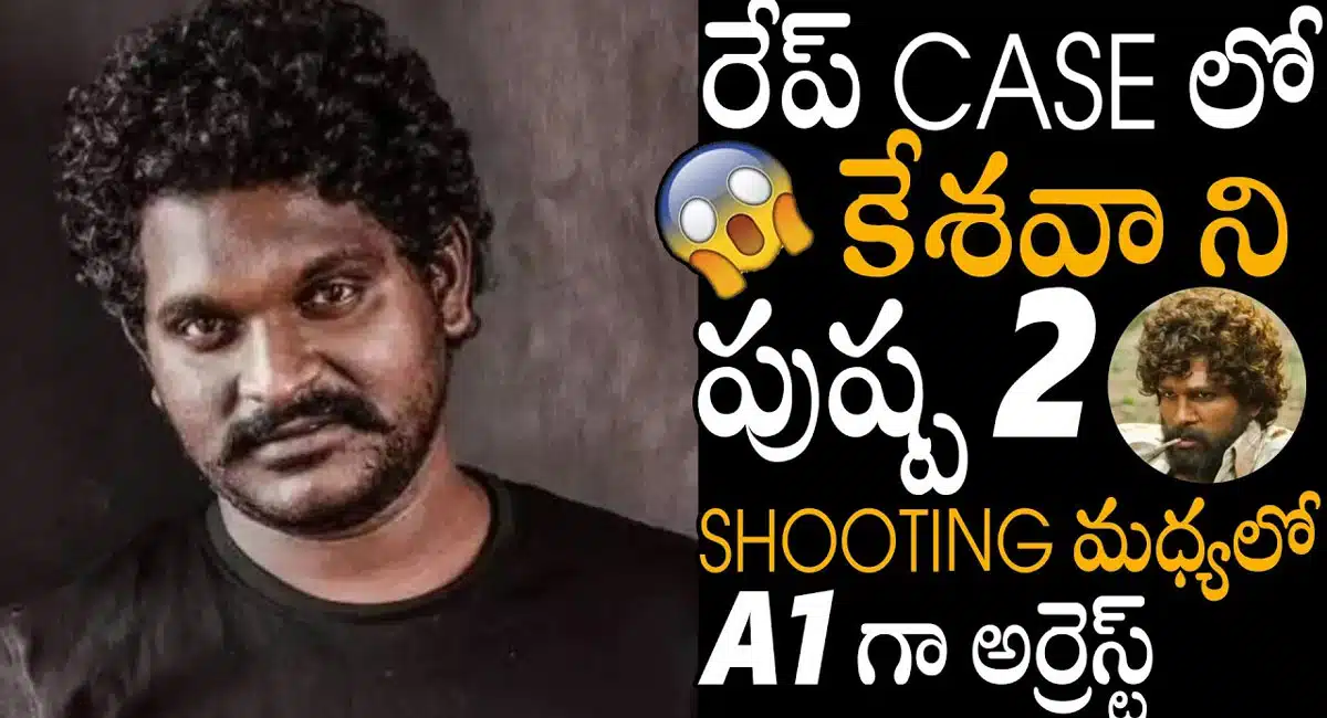 Pushpa Movie Fame keshava : పుష్ప 2 షూటింగ్ మధ్యలో అరెస్ట్ అయిన అల్లు అర్జున్ ఫ్రెండ్ కేశవ..!
